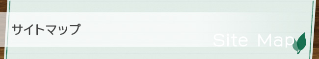 サイトマップ